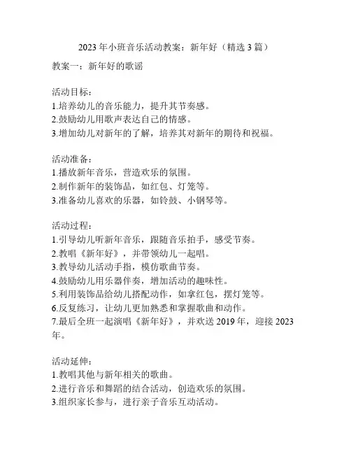 2023年小班音乐活动教案：新年好(精选3篇)