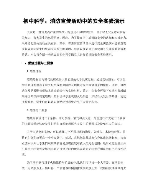 初中科学：消防宣传活动中的安全实验演示