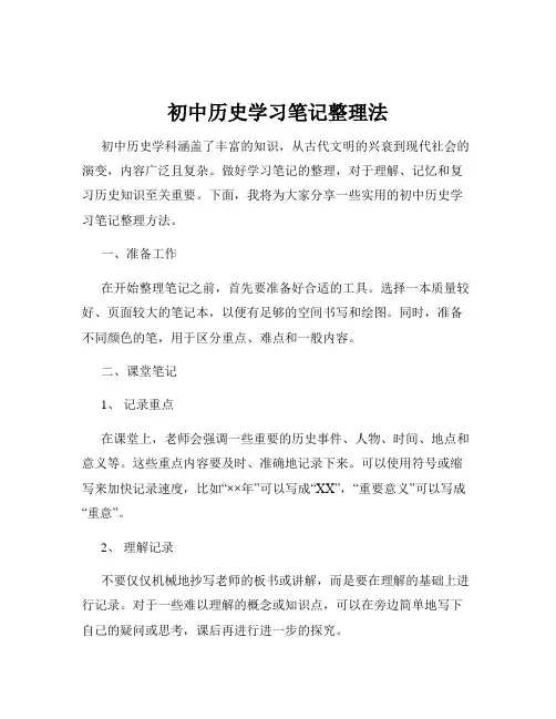 初中历史学习笔记整理法