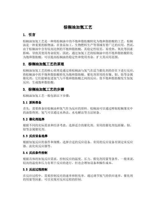 棕榈油加氢工艺