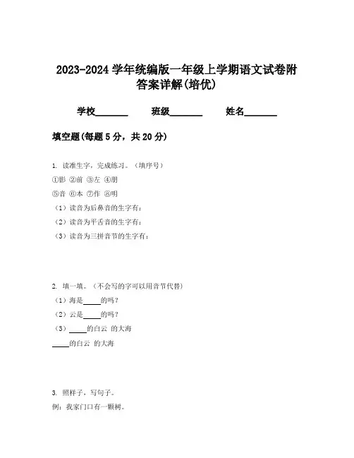 2023-2024学年统编版一年级上学期语文试卷附答案详解(培优)