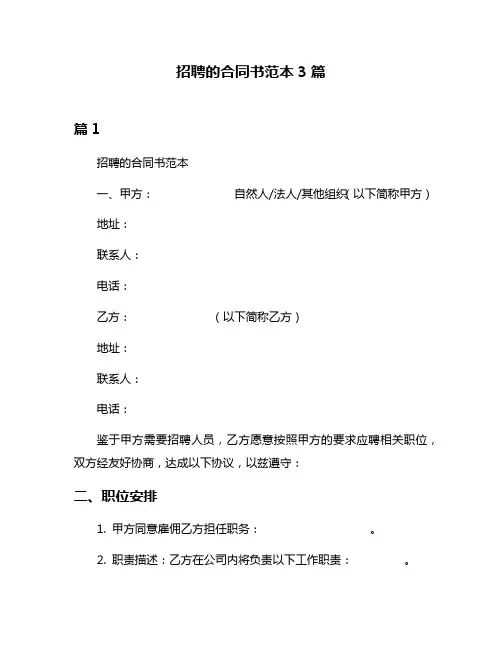 招聘的合同书范本3篇