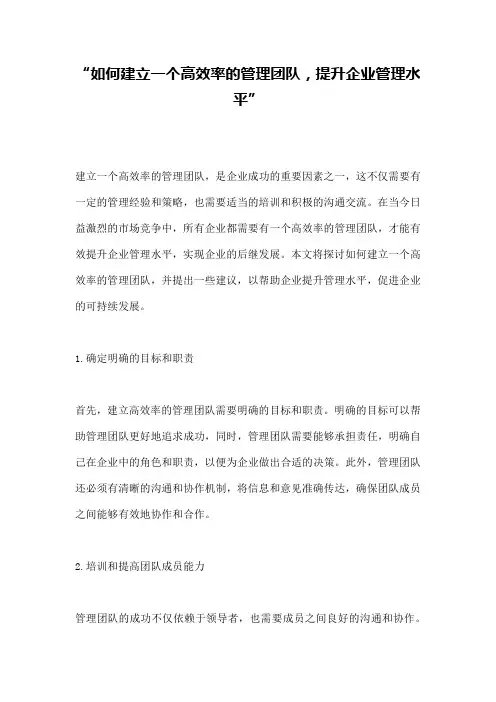 “如何建立一个高效率的管理团队,提升企业管理水平”