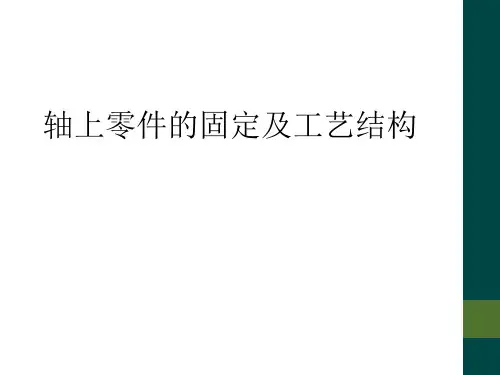 轴上零件的固定及工艺结构