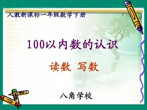 (人教版)一年级数学下册课件_100以内数的认识—读数_写数_(1)
