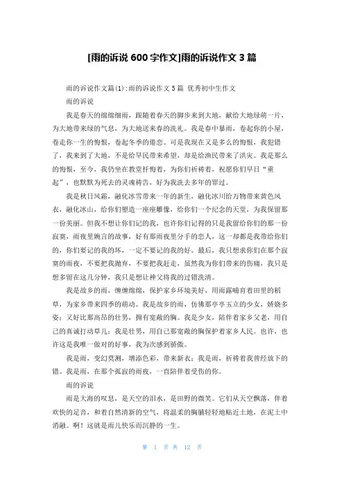 [雨的诉说600字作文]雨的诉说作文3篇