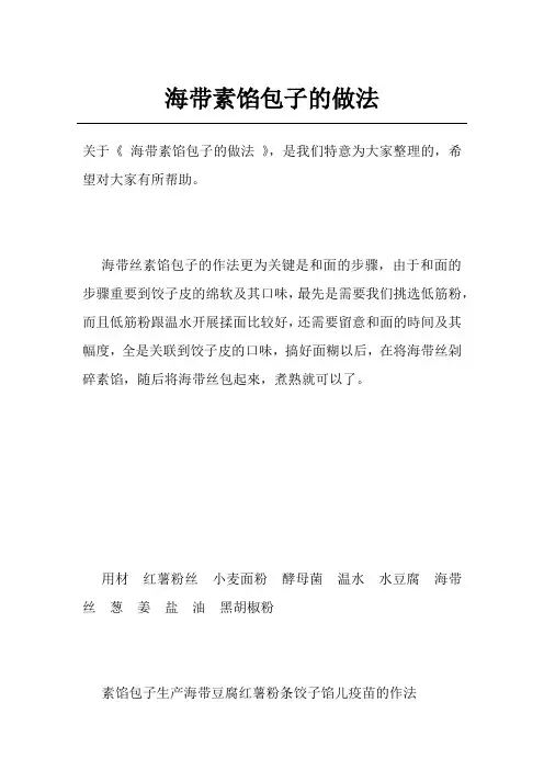 海带素馅包子的做法