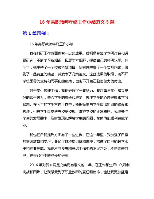16年高职教师年终工作小结范文5篇