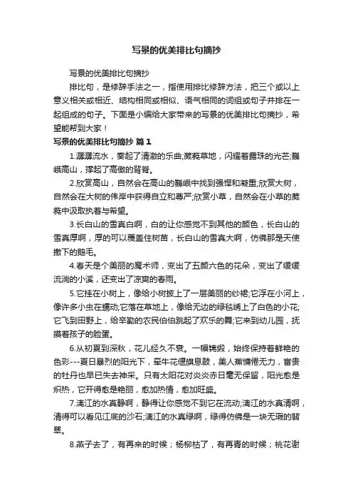 写景的优美排比句摘抄