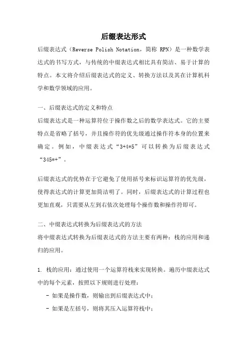 后缀表达形式