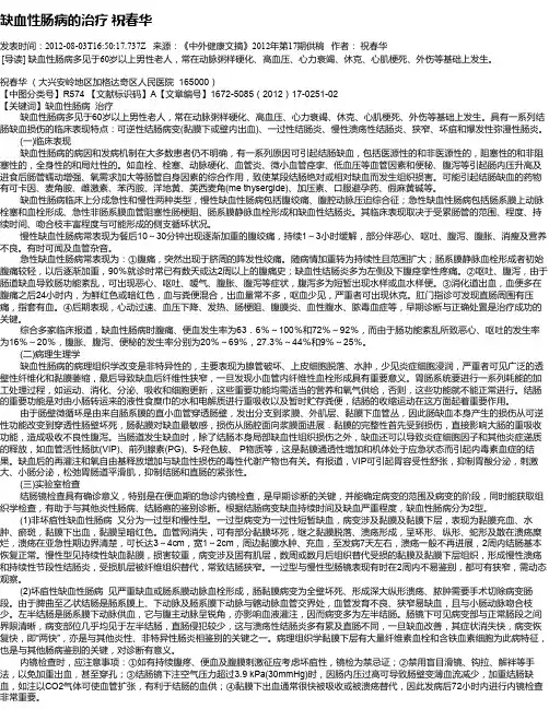 缺血性肠病的治疗    祝春华