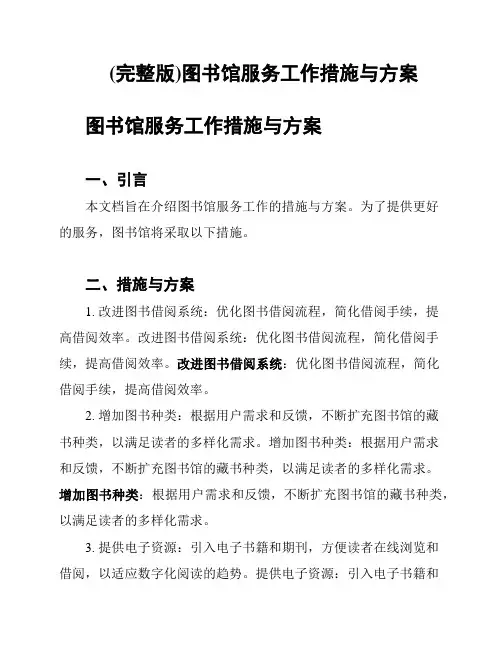 (完整版)图书馆服务工作措施与方案