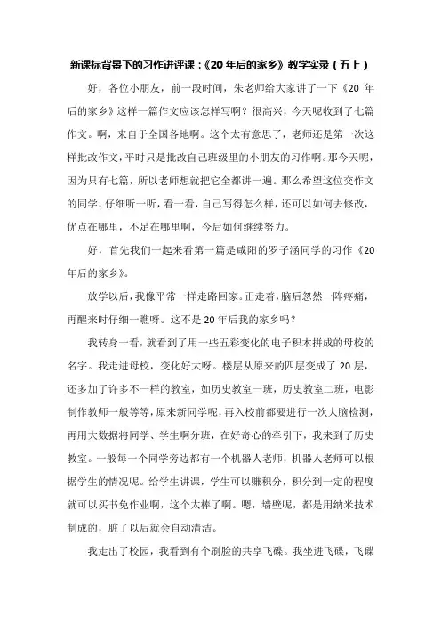 新课标背景下的习作讲评课：《20年后的家乡》教学实录(五上)