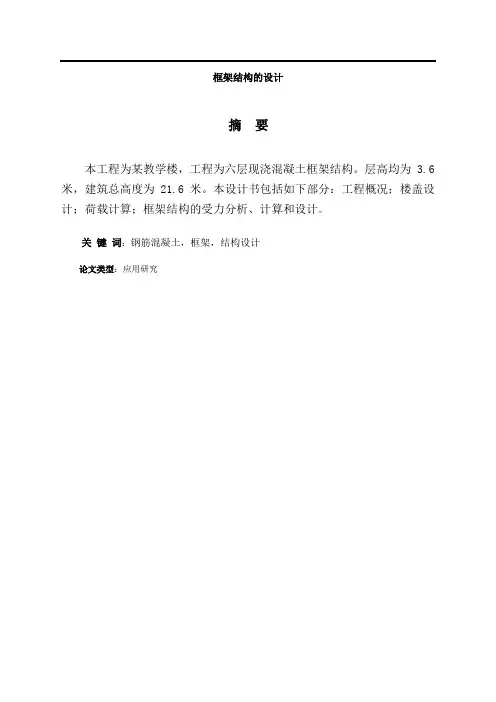 土木工程本科毕业设计-混凝土框架结构设计