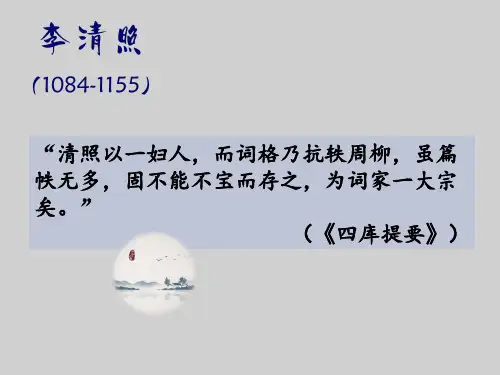 李清照前后期词概述优质课件