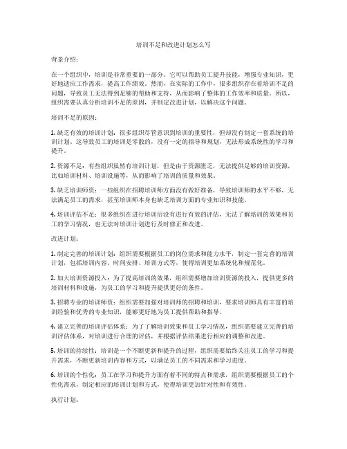 培训不足和改进计划怎么写