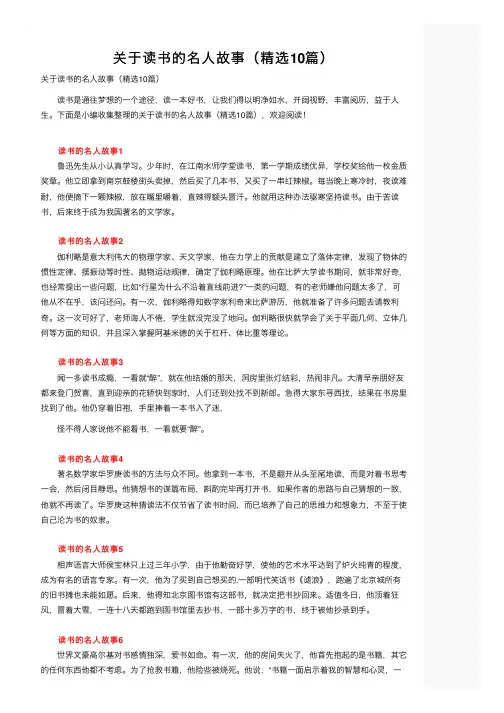 关于读书的名人故事（精选10篇）