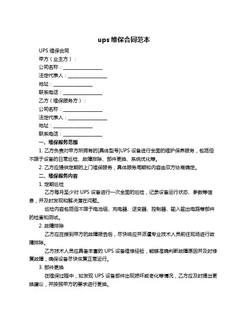 ups维保合同范本
