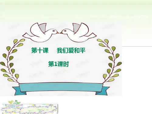 【六年级下册道德与法治】10 我们爱和平 课件PPT
