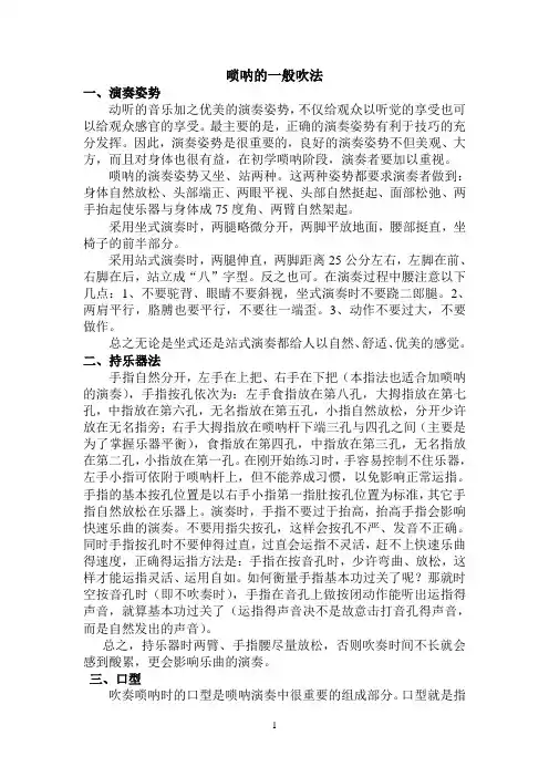 唢呐的一般吹法