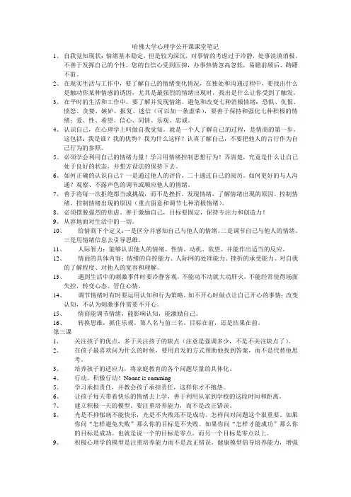 哈佛大学心理学公开课课堂笔记