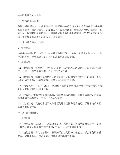 杭州野外地质实习报告