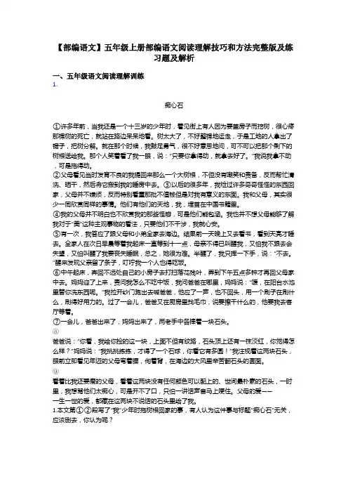 【部编语文】五年级上册部编语文阅读理解技巧和方法完整版及练习题及解析