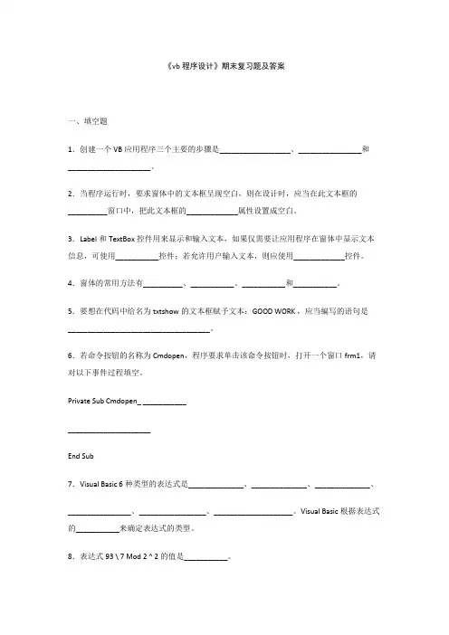 vb程序设计期末复习题及答案