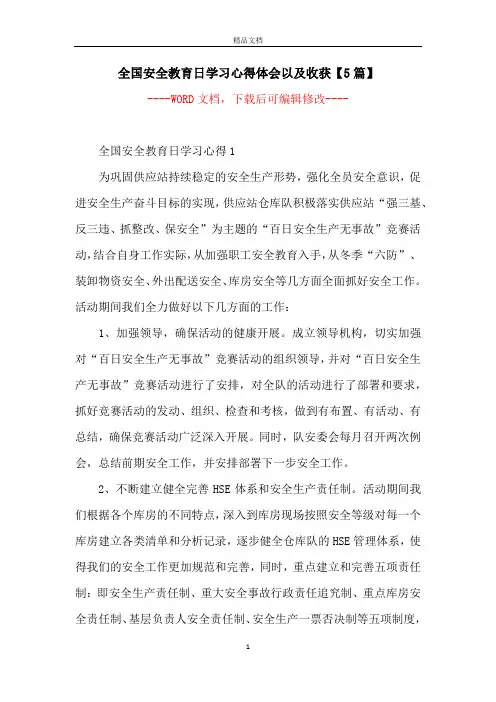 全国安全教育日学习心得体会以及收获【5篇】