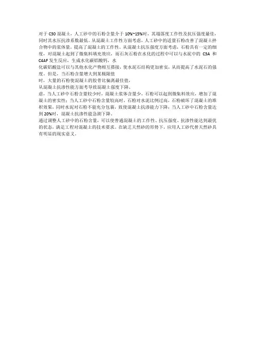 人工砂中的石粉的作用