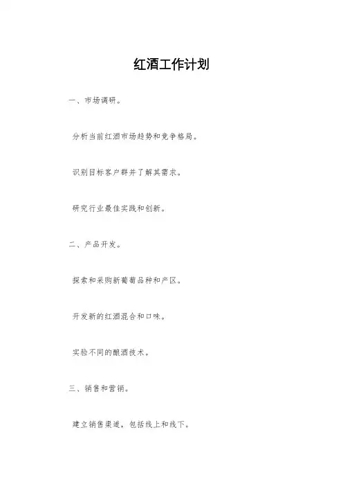 红酒工作计划
