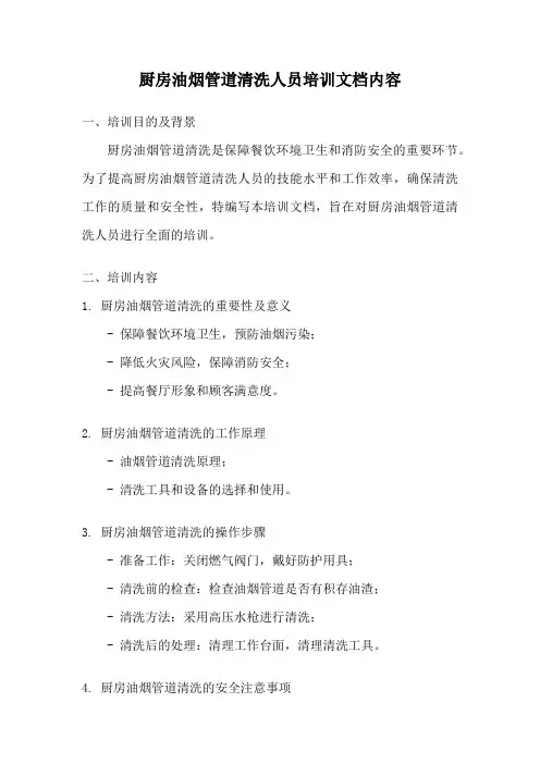 厨房油烟管道清洗人员培训文档内容