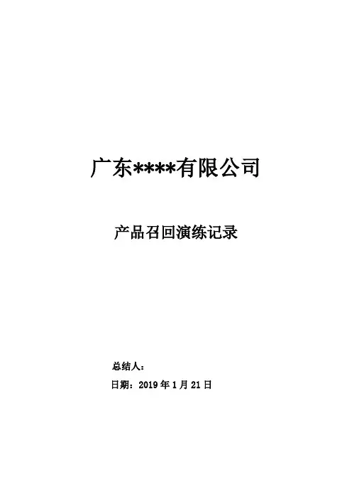 产品召回演练模版