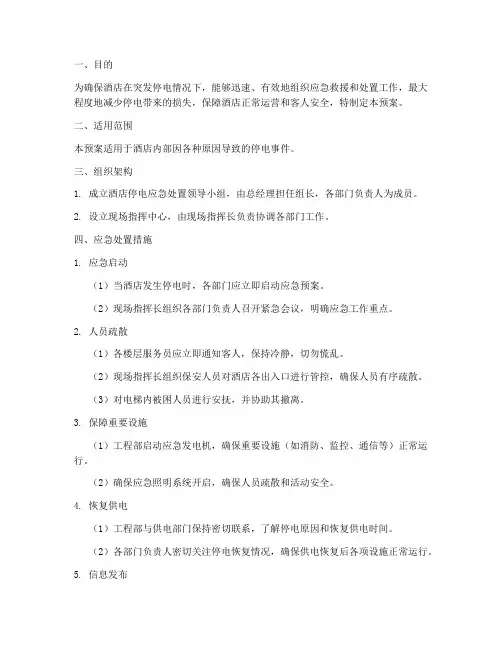 酒店停电应急处置预案