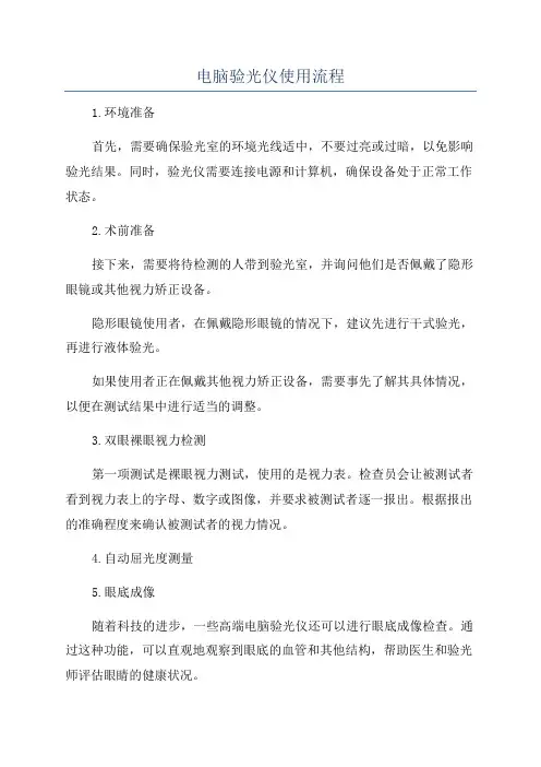 电脑验光仪使用流程