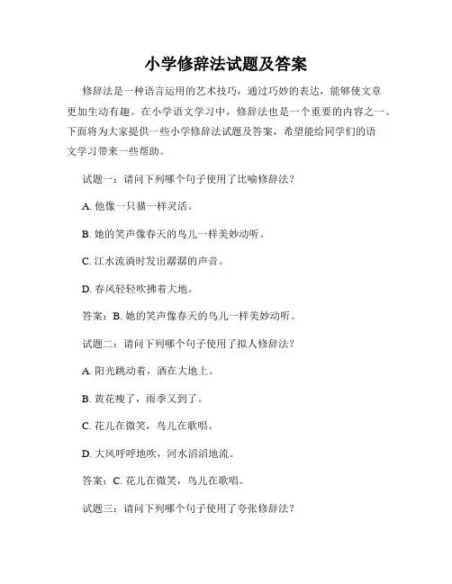 小学修辞法试题及答案