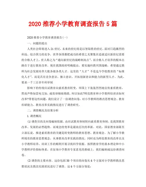2020推荐小学教育调查报告5篇