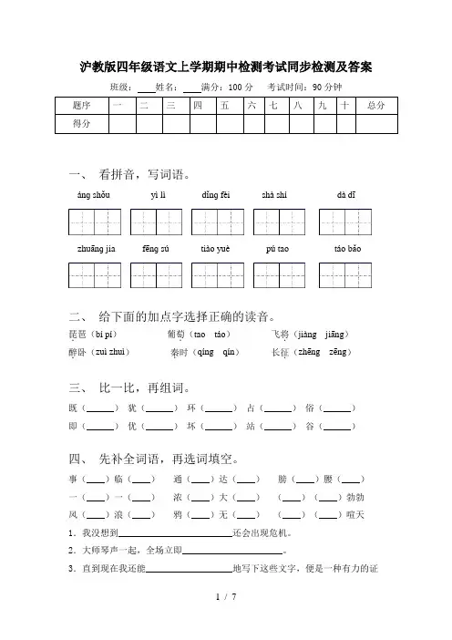 沪教版四年级语文上学期期中检测考试同步检测及答案
