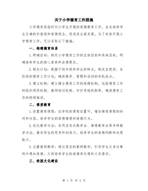 关于小学德育工作措施