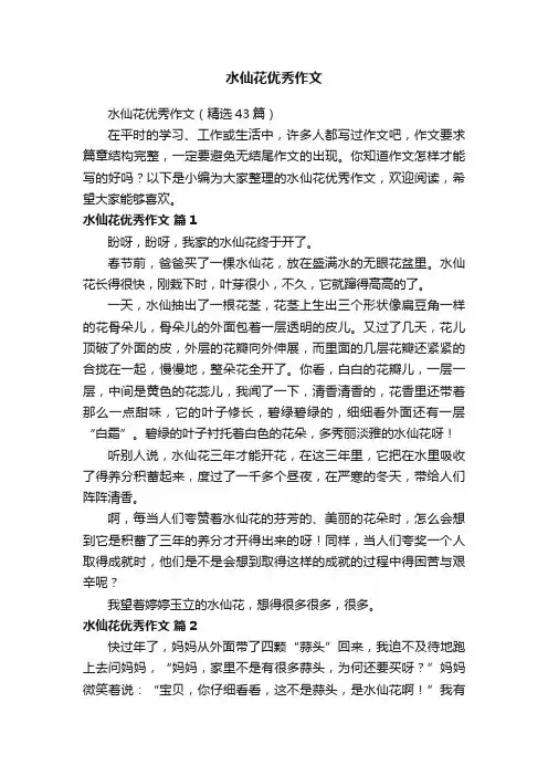 水仙花优秀作文