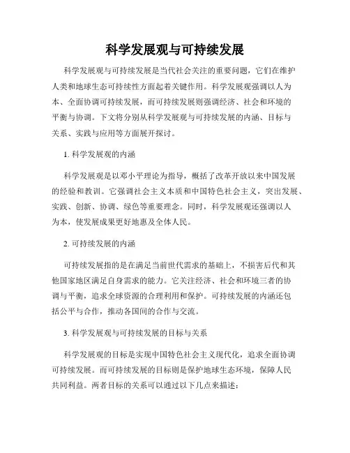 科学发展观与可持续发展