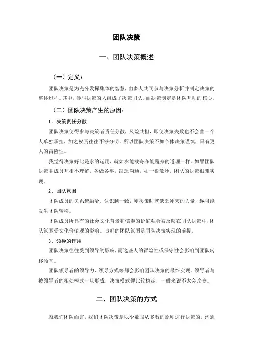 团队管理 团队决策