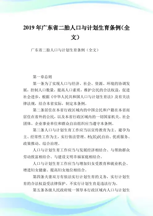 广东省二胎人口与计划生育条例(全文).doc