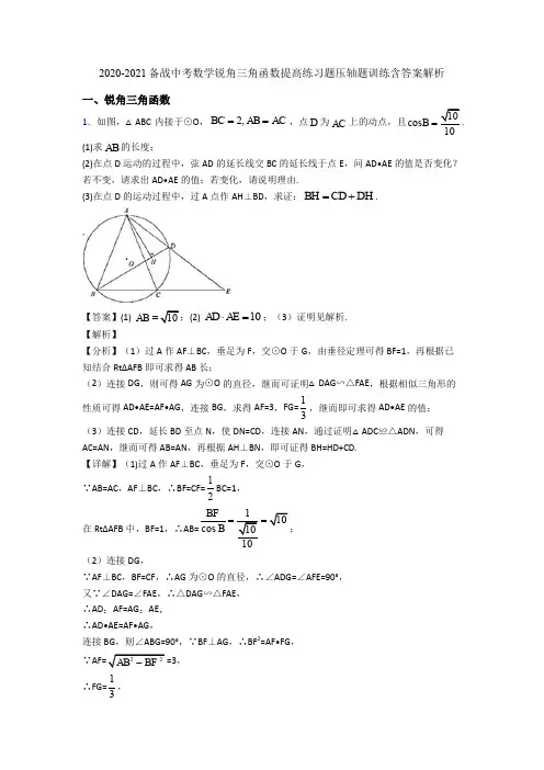 2020-2021备战中考数学锐角三角函数提高练习题压轴题训练含答案解析