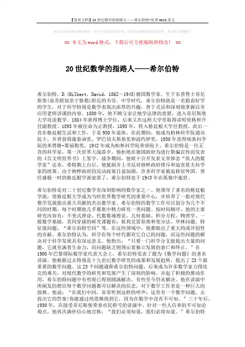【优质文档】20世纪数学的指路人——希尔伯特-优秀word范文 (2页)