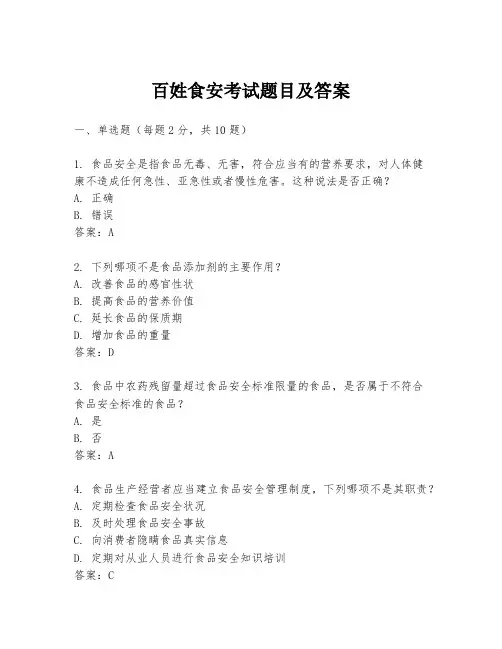 百姓食安考试题目及答案