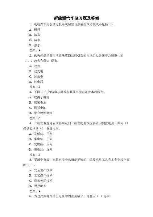 新能源汽车复习题及答案