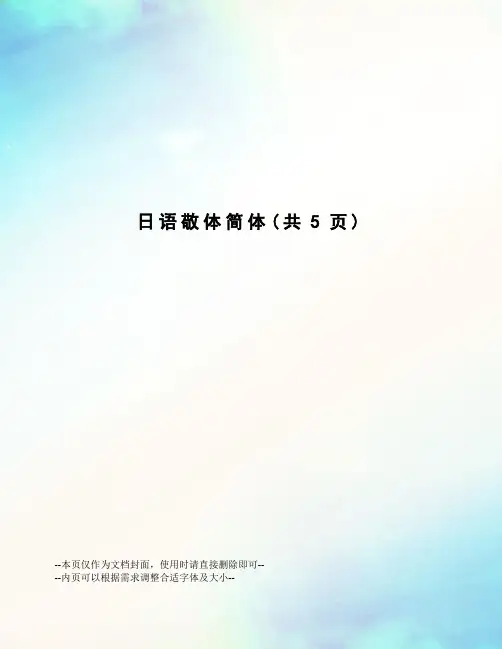 日语敬体简体