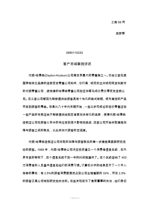 客户忠诚案例评述