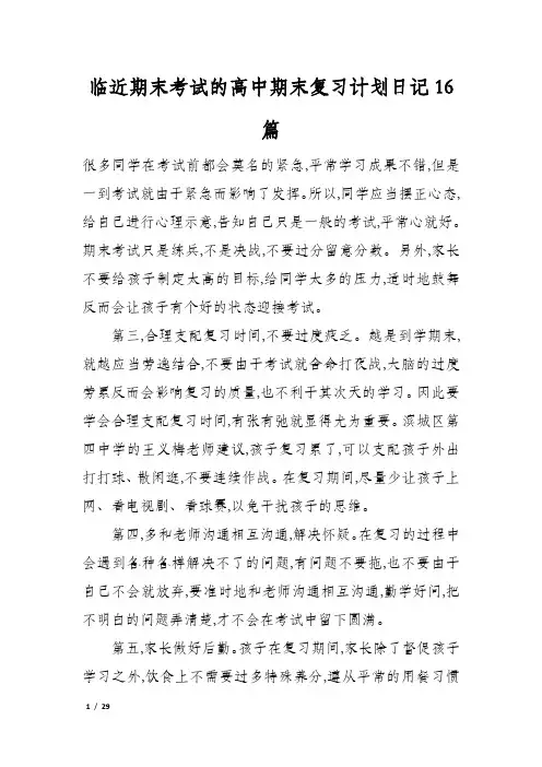 临近期末考试的高中期末复习计划日记16篇